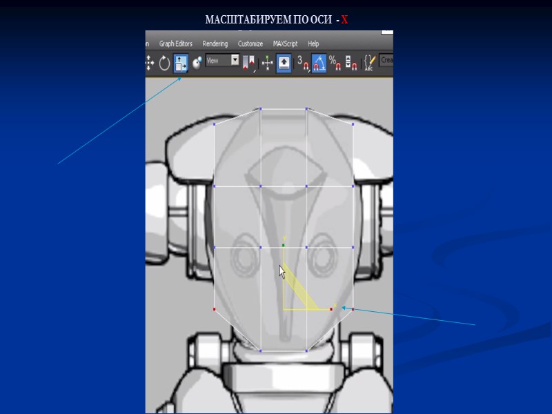 МАСШТАБИРУЕМ ПО ОСИ  - Х